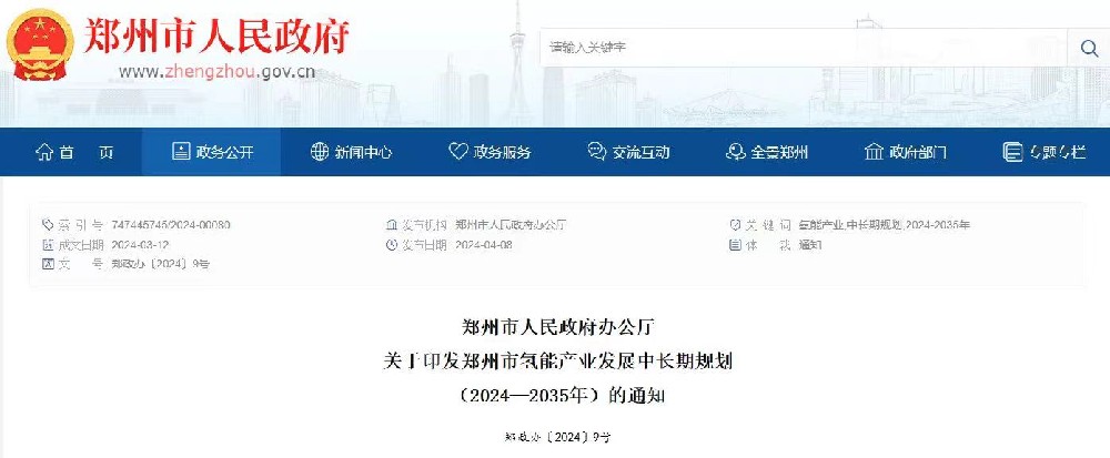 鄭州市氫能產業發展中長期規劃