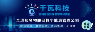 千瓦科技——知名物聯(lián)網(wǎng)數(shù)字能源管理公司