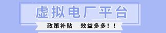 虛擬電廠建設(shè)項(xiàng)目