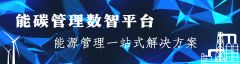 能碳管理數(shù)智平臺(tái)