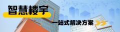智慧樓宇一站式解決方案