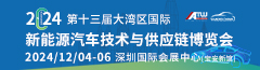 2024第十三屆大灣區(qū)國(guó)際新能源汽車技術(shù)與供應(yīng)鏈博覽會(huì)
