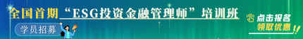 全國首期“ESG投資金融管理師”招生簡章