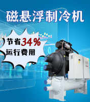 磁懸浮離心式制冷機(jī)組，節(jié)省運(yùn)行費(fèi)用34%！