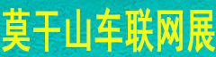 2024中國(guó)莫干山智能網(wǎng)聯(lián)汽車技術(shù)展覽會(huì)暨新能源汽車供應(yīng)鏈博覽會(huì)
