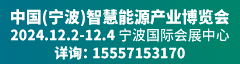 中國(guó)（寧波）智慧能源產(chǎn)業(yè)博覽會(huì)