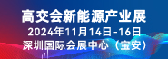 高交會(huì)新能源產(chǎn)業(yè)展