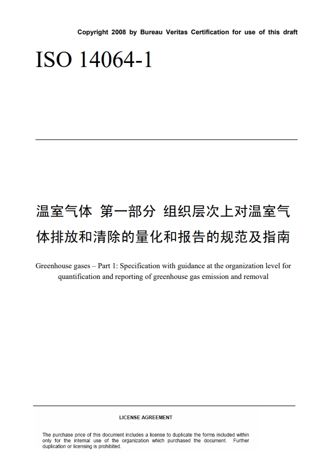 溫室氣體 第一部分 組織層次上對溫室氣體排放和清除的量化和報告的規范及指南