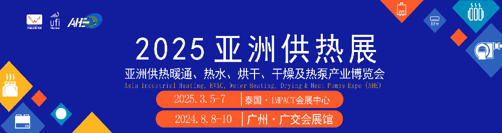 2025亞洲供熱展