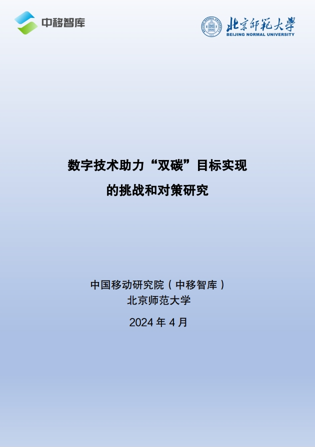 2024數字技術助力“雙碳”目標實現 - 中國移動研究院