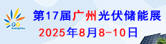 第十七屆廣州太陽(yáng)能光伏展