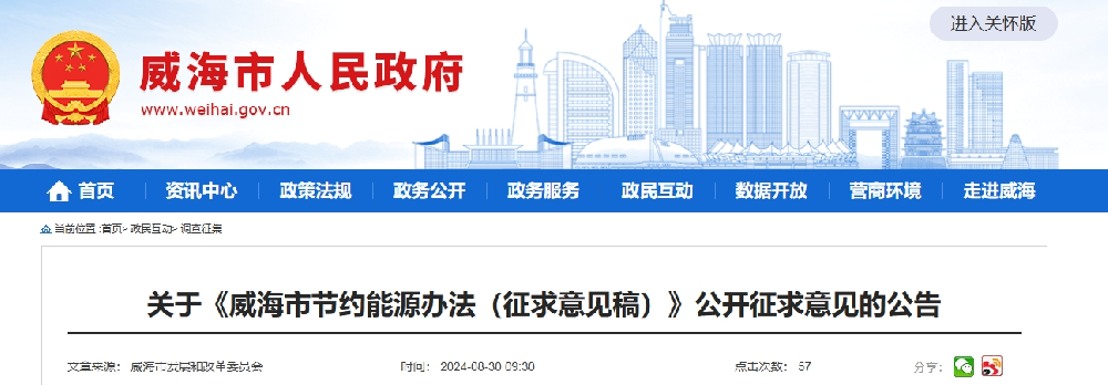 山東威海征求《威海市節(jié)約能源辦法（征求意見稿）》意見