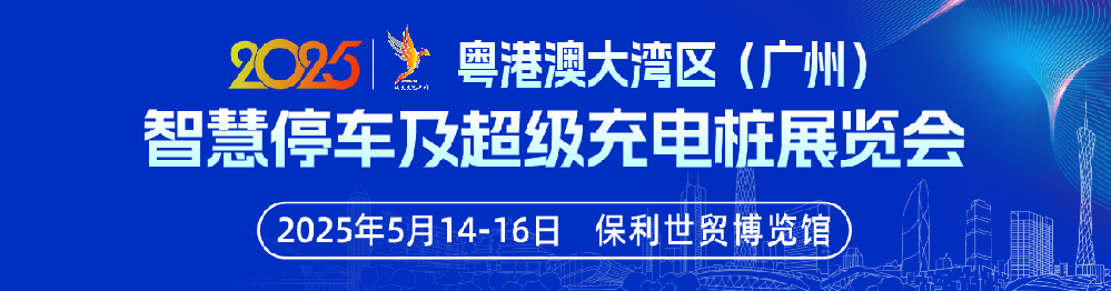 2025粵港澳大灣區(qū)（廣州）智慧停車及超級(jí)充電樁展覽會(huì)