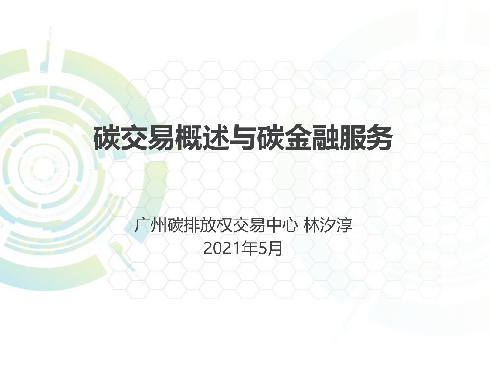 碳交易政策機制與實踐