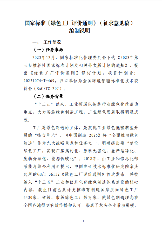 附件2綠色工廠評價(jià)通則（征求意見稿）編制說明
