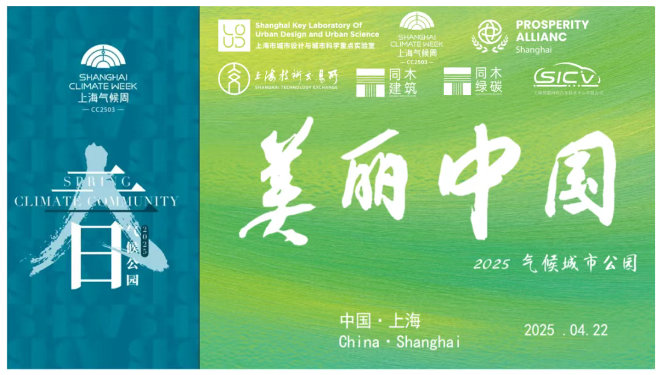 上海氣候周2025“美麗中國”論壇成功舉辦，書寫應(yīng)對氣候變化中國新范式