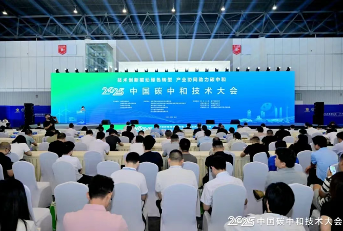 2025中國碳中和技術大會在成都隆重舉行，共探綠色低碳發展新路徑