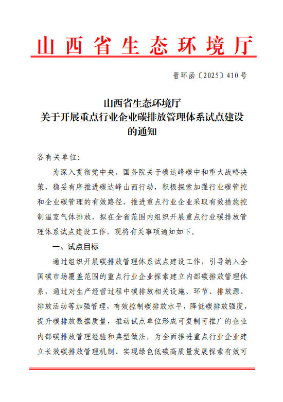 山西省生態(tài)環(huán)境廳關(guān)于開(kāi)展重點(diǎn)行業(yè)企業(yè)碳排放管理體系試點(diǎn)建設(shè)的通知