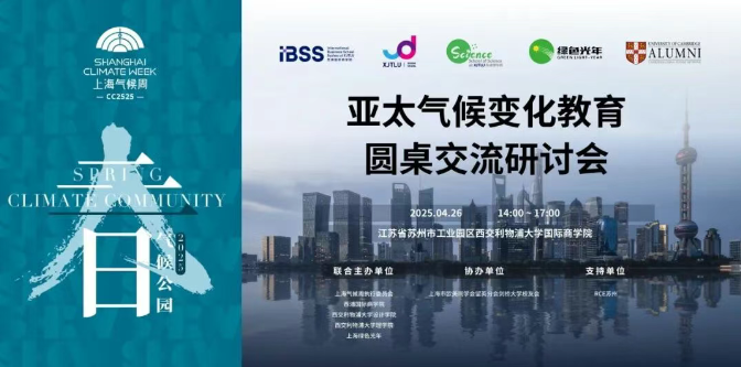 上海氣候周2025｜亞太氣候變化教育圓桌交流會成功舉辦