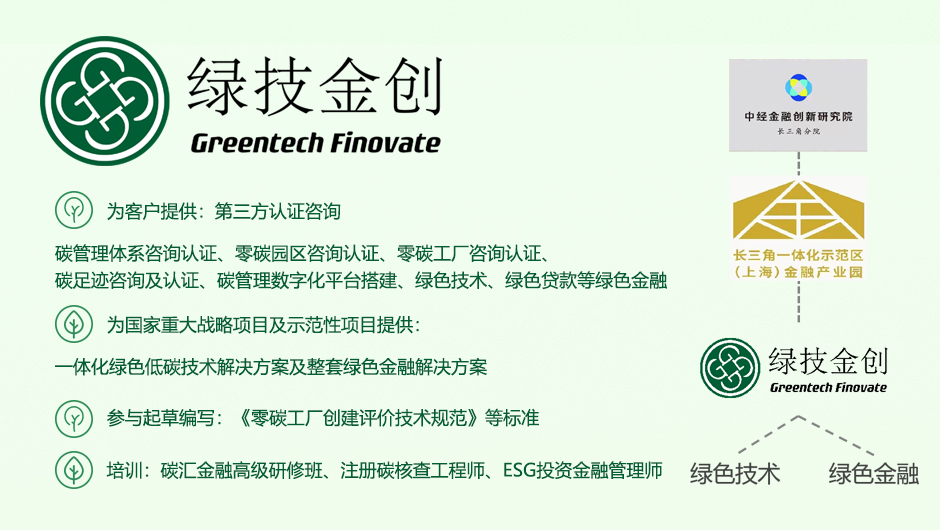綠技金創(上海)低碳科技有限公司