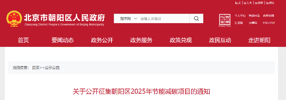 关于公开征集朝阳区2025年节能减碳项目的通知